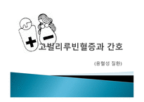 간호학 고빌리루빈 혈증과 간호 용혈성 질환-1