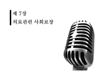 의료 관련 사회보장-1