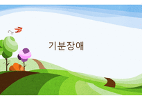 간호학 기분장애 DSMIVTR분류 및 진단기준-1