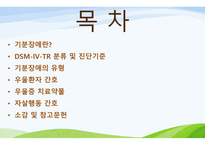 간호학 기분장애 DSMIVTR분류 및 진단기준-2
