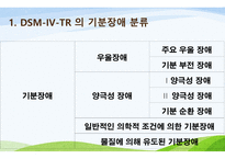 간호학 기분장애 DSMIVTR분류 및 진단기준-4