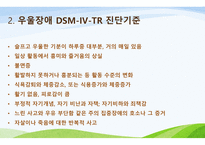 간호학 기분장애 DSMIVTR분류 및 진단기준-5