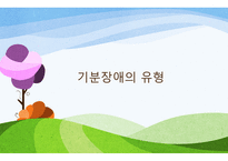 간호학 기분장애 DSMIVTR분류 및 진단기준-6