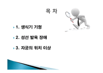 간호학 생식기 구조이상 생식기 기형 성선 발육장애 자궁의 위치 이상-2