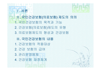 국민건강보험 의료보험제도-1