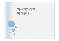 간호학 정신건강증진 위기 중재-1