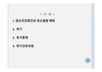 간호학 정신건강증진 위기 중재-2