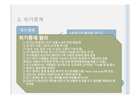 간호학 정신건강증진 위기 중재-7