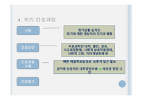 간호학 정신건강증진 위기 중재-9