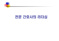 전문간호사의 리더십-1