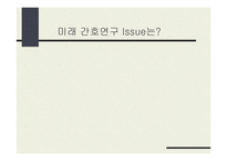 미래 간호연구 이슈-1