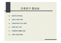 미래 간호연구 이슈-3