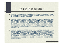 미래 간호연구 이슈-5