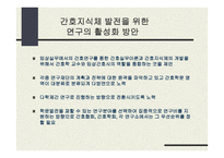 미래 간호연구 이슈-7