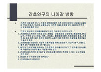 미래 간호연구 이슈-8