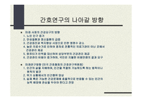 미래 간호연구 이슈-9