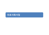 의료사회사업 레포트-1