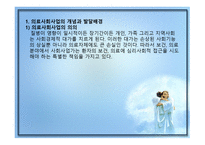 의료사회사업 레포트-2