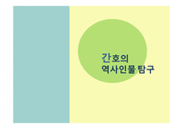 간호사의 역사인물탐구-1
