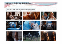생명의료 윤리의 이해-6