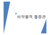 간호학 비약물적 통증 관리인 지행동 요법-1