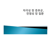 간호학 자극 성장 증후군 전염성 장질환-1