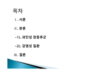 간호학 자극 성장 증후군 전염성 장질환-2