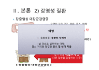 간호학 자극 성장 증후군 전염성 장질환-11