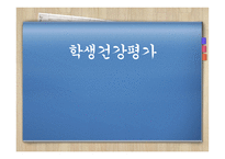 간호학 학생 건강평가-1