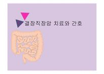 간호학 결장직장암 치료와 간호-1