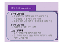 간호학 결장직장암 치료와 간호-7