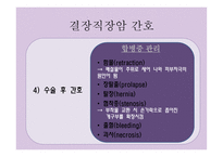 간호학 결장직장암 치료와 간호-9