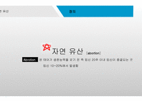 간호학 자연유산-2