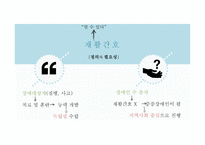 간호학 만성질환관리 및 재활간호-6