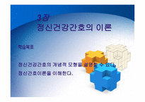 정신건강 간호의 이론-1