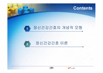 정신건강 간호의 이론-2