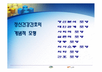 정신건강 간호의 이론-3