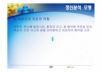정신건강 간호의 이론-9