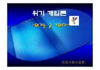 위기개입론 의료사회사업론-1
