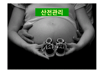 간호학 산전관리-1