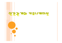 인간관계와 커뮤니케이션 의료조직에서의 의사소통-1