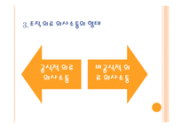 인간관계와 커뮤니케이션 의료조직에서의 의사소통-17