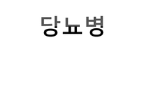 당뇨병 예방 과식이 요법-1
