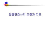 전문간호사의 코칭과 지도-1