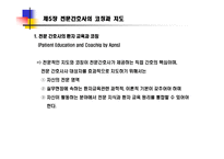 전문간호사의 코칭과 지도-7