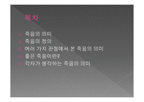 질병과 노화의 비밀 죽음의 의미-2