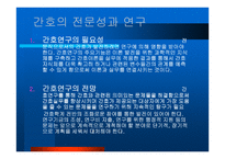 미래 간호연구를 위해 간호학 자는 어떠한 준비를 해야 하는가-2