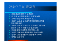 미래 간호연구를 위해 간호학 자는 어떠한 준비를 해야 하는가-4
