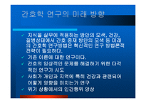 미래 간호연구를 위해 간호학 자는 어떠한 준비를 해야 하는가-6