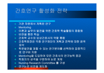 미래 간호연구를 위해 간호학 자는 어떠한 준비를 해야 하는가-7